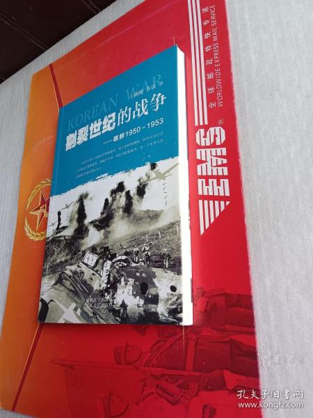 割裂世纪的战争：朝鲜1950-1953