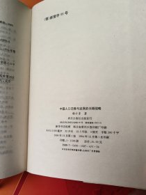 中国人口迁移与发展的长期战略 【作者签名本手写稿1张】