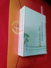 中国绿色低碳发展战略与布局研究 上下册