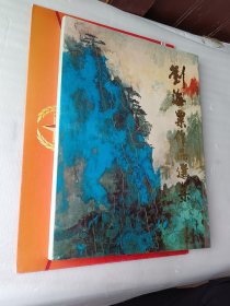 刘海粟作品选集