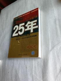 25年：1978～2002年中国大陆四分之世纪巨变的民间观察