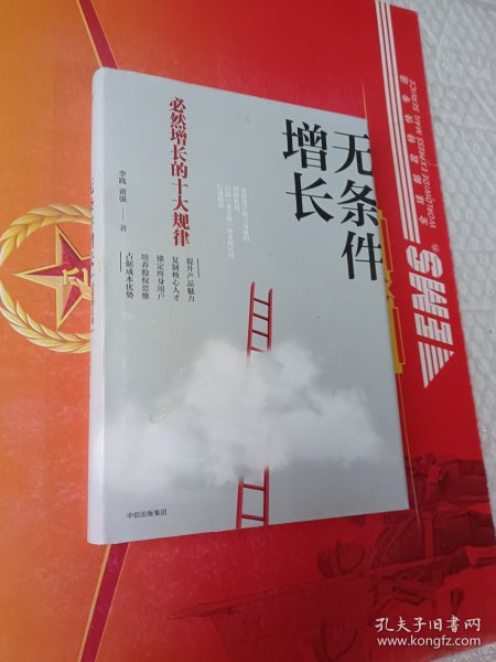 无条件增长：必然增长的十大规律