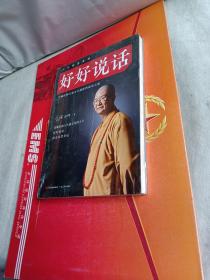 好好说话：学诚法师与您分享佛陀的说话之道