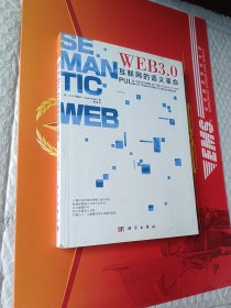 Web3.0：互联网的语义革命