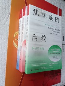 焦虑症的自救1.2.3册 从神经系统角度出发治愈焦虑症 演讲访谈篇，实战篇。3本