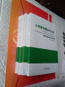 小学数学图形与几何：学习活动设计与分析