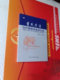 董氏疗法治疗腰椎间盘突出症