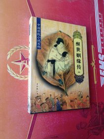 中国禁毁小说百部 醒世姻缘传(四)