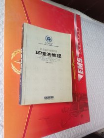 联合国环境规划署环境法教程