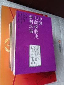 中国工商税收史资料选编