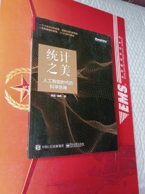 统计之美：人工智能时代的科学思维