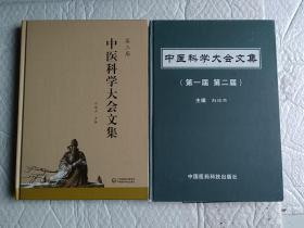 中医科学大会文集 第一届 第二届 第三届