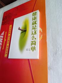 健康就是这么简单