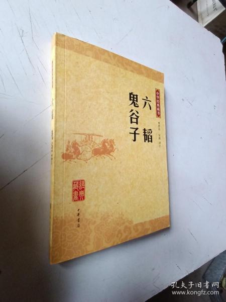 六韬·鬼谷子：中华经典藏书