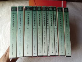 世界佛教通史（全十四卷缺第二，五，六，第七卷下册）共11册