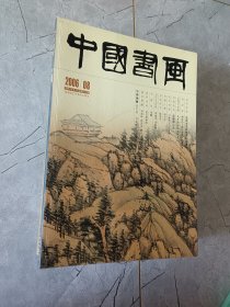 中国书画（2006年8月，总第44期）