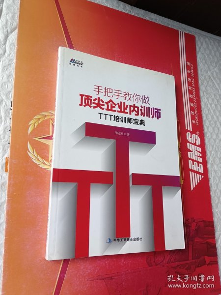 手把手教你做顶尖企业内训师：TTT培训师宝典