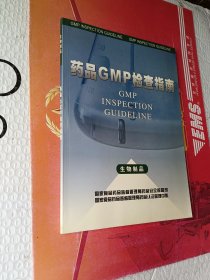 药品GMP检查指南