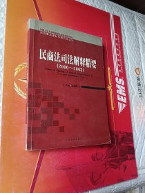 民商法司法解释精要:2000~2003