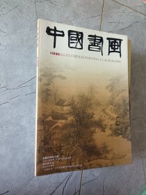 中国书画（2010年01月 总第85期)