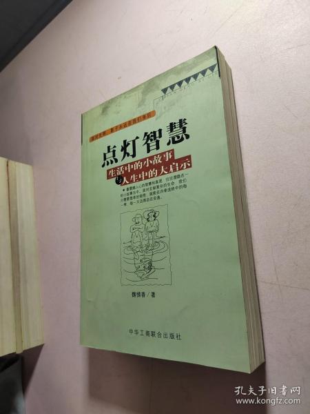 点灯智慧：生活中的小故事与人生中的大启示