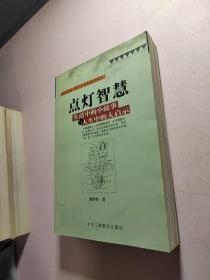 点灯智慧：生活中的小故事与人生中的大启示