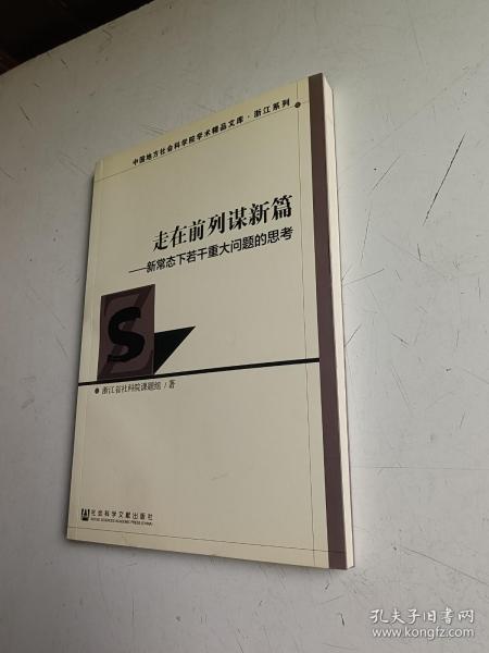 走在前列谋新篇：新常态下若干重大问题的思考