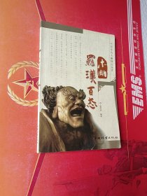 中国传统木雕精品鉴赏：木雕罗汉百态