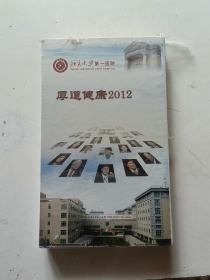 北京大学第一医院 厚道健康2012（光盘）