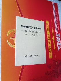 怎样才能？健康长寿 常见病及体检异常常识 内科分册