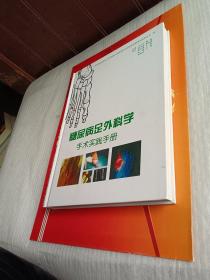 糖尿病足外科学手术实践手册 中华预防医学会，组织感染与损伤预防与控制专业委员会系列丛书 四