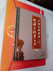 中国古典家具收藏与投资全鉴上