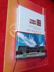 大型医院建设管理实操指南——首都医科大学附属北京朝阳医院常营院区建设管理实务