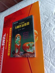 云南玉石大观：玉雕作品鉴赏（青年玉雕家杨树明）