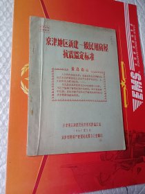 京津地区新建一般民用房屋抗震鉴定标准