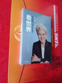 看世界2傅莹著百年变局下的挑战和抉择 