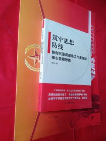 筑牢思想筑牢思想防线——新时代意识形态工作责任制核心党规导读