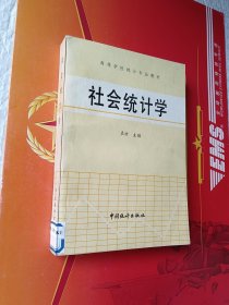 签名本------北京市统计学会常务理事 胡健颖 89年签赠《社会统计学》