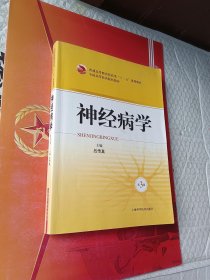 神经病学（第3版）/普通高等教育医药类“十二五”规划教材·全国高等医药院校教材