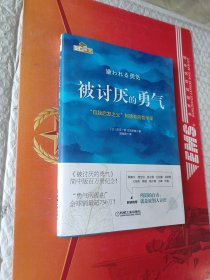 被讨厌的勇气：“自我启发之父”阿德勒的哲学课