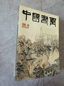 中国书画 2006年9月总第45期