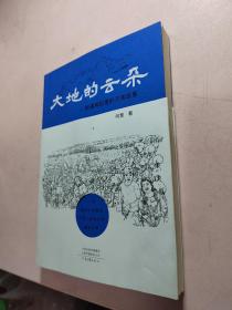 大地的云朵：新疆棉田里的河南故事[阿慧签赠本]