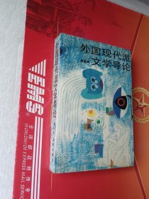 外國現(xiàn)代派文學(xué)導(dǎo)論