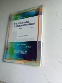 中国灵活动态金融状况指数构建与应用研究