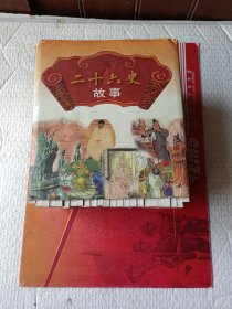 二十六史故事（24册全）