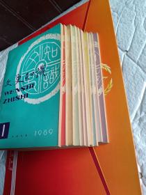 文史知识1989年全年12册