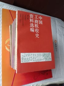 中国工商税收史资料选编（第五辑；元代部分）