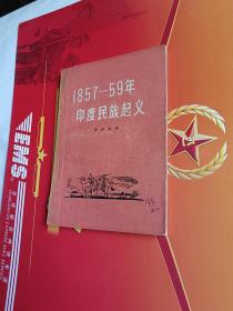 1857-59年印度民族起义