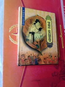中国禁毁小说百部:绣戈袍全传 ，洪宪宫围艳史演义