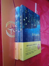 萤火虫小巷。再见，萤火虫小巷（2本合售）